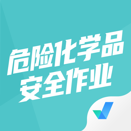 危险化学品考试聚题库app