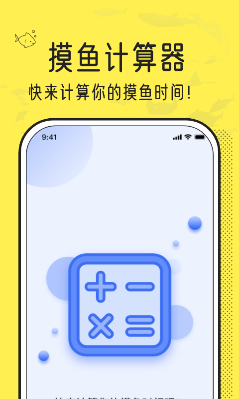 摸鱼时间计算器app