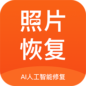 照片恢复修复app