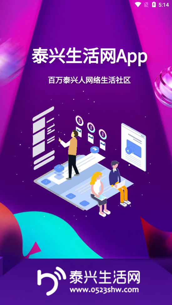 泰兴生活网app