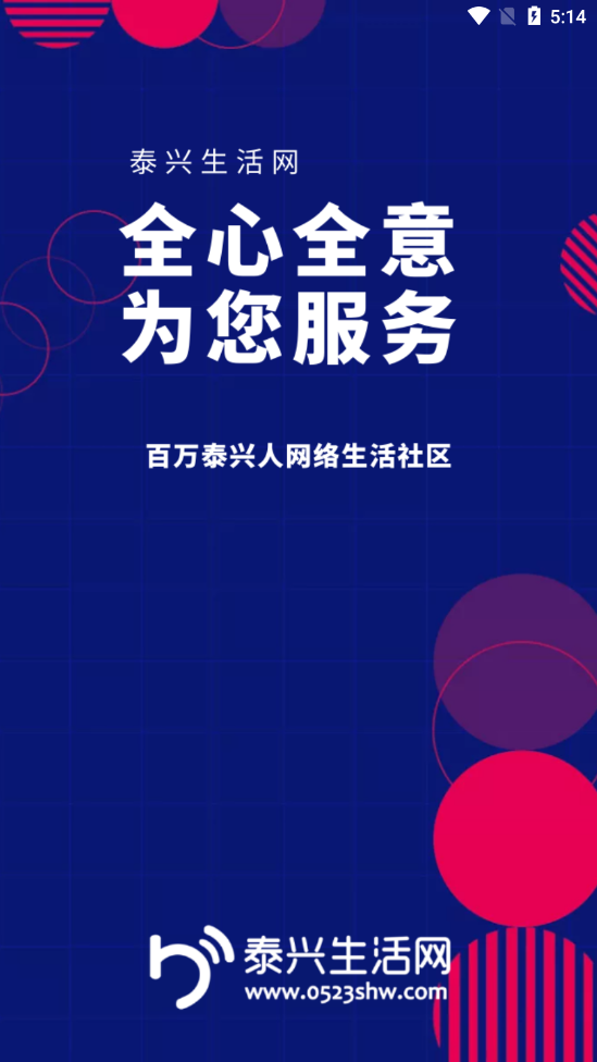 泰兴生活网app