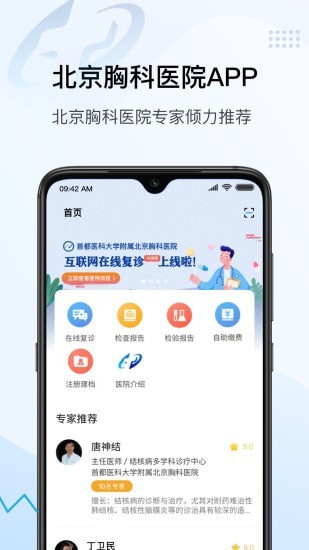 北京胸科医院app下载