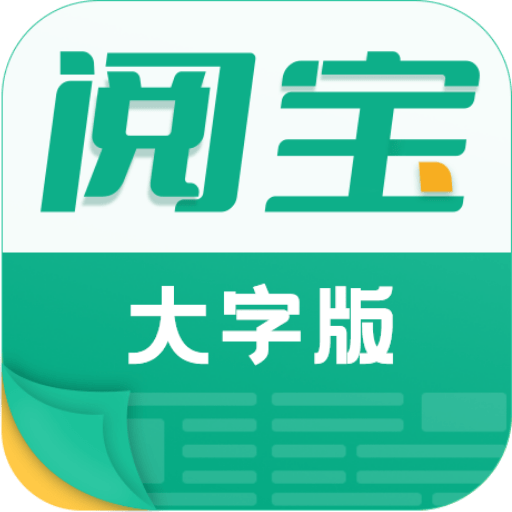 阅宝大字版app