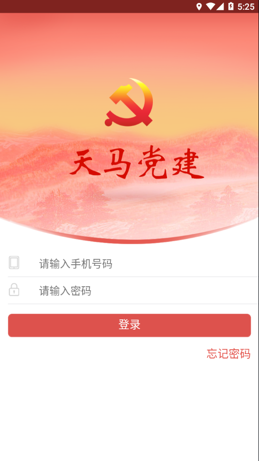 天马党建app下载安装最新版