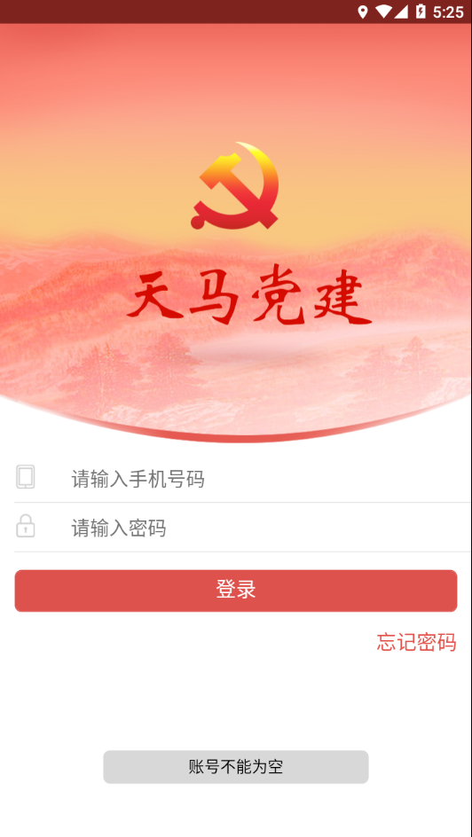 天马党建app下载安装最新版