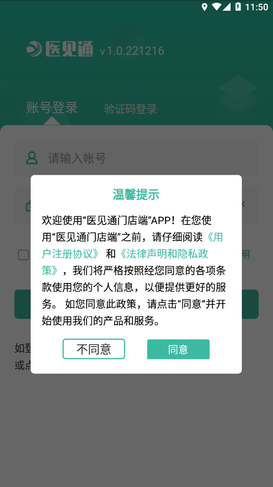 医见通门店端软件