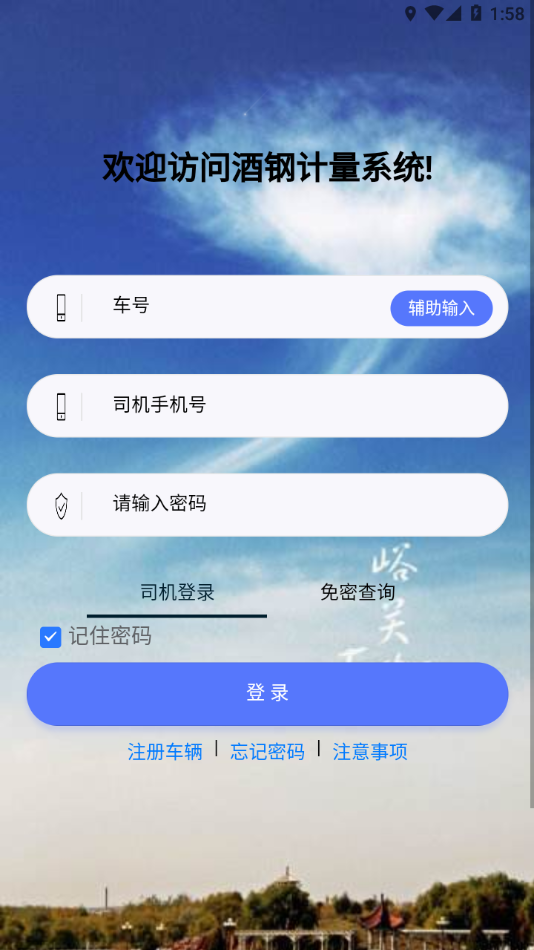 酒钢计量APP