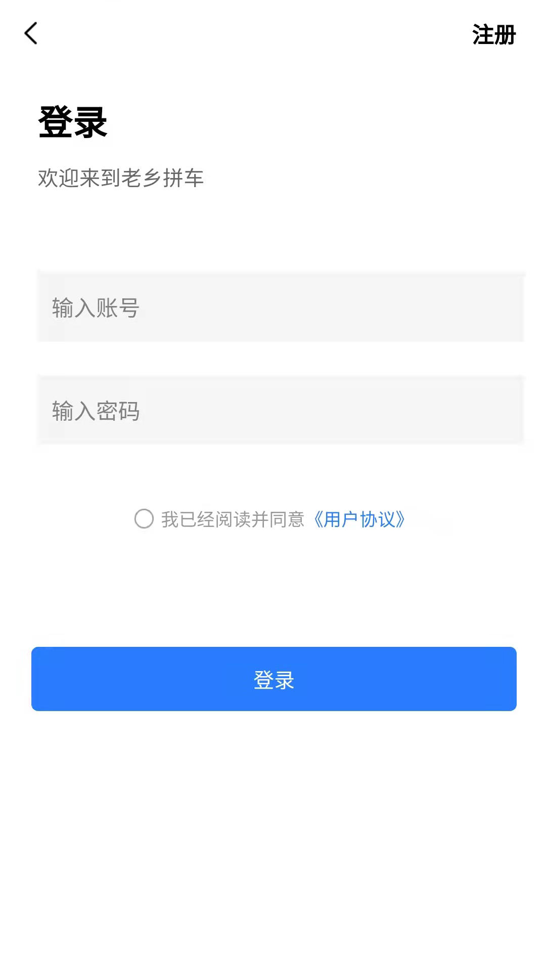 老乡拼车app