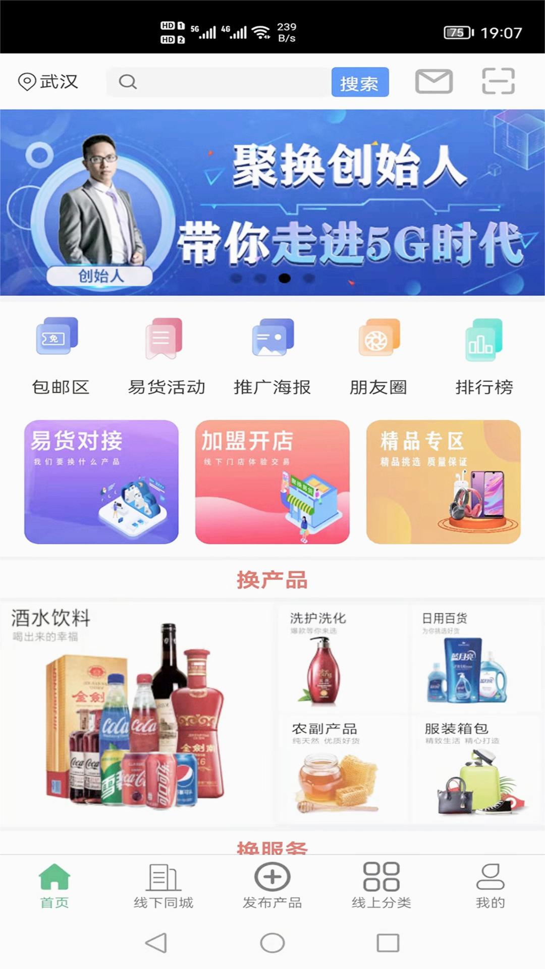 聚换易货商家联盟app