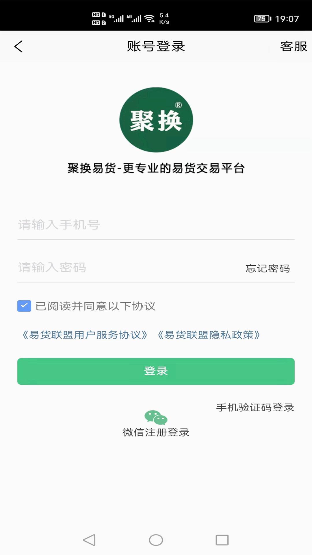 聚换易货商家联盟app