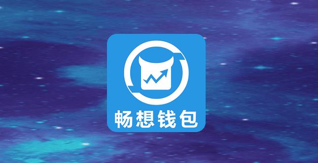 畅想钱包app