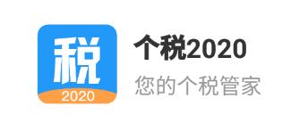 个税2020安卓版