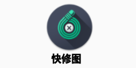 快修图app