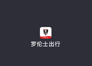 罗伦士司机app