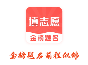 高考志愿填报2021app