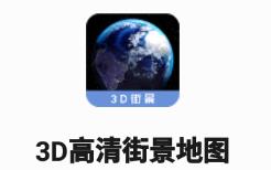 3D高清街景地图app