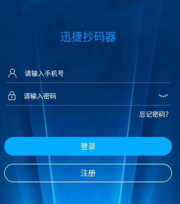 迅捷抄码器app