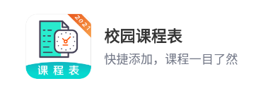 校园课程表app