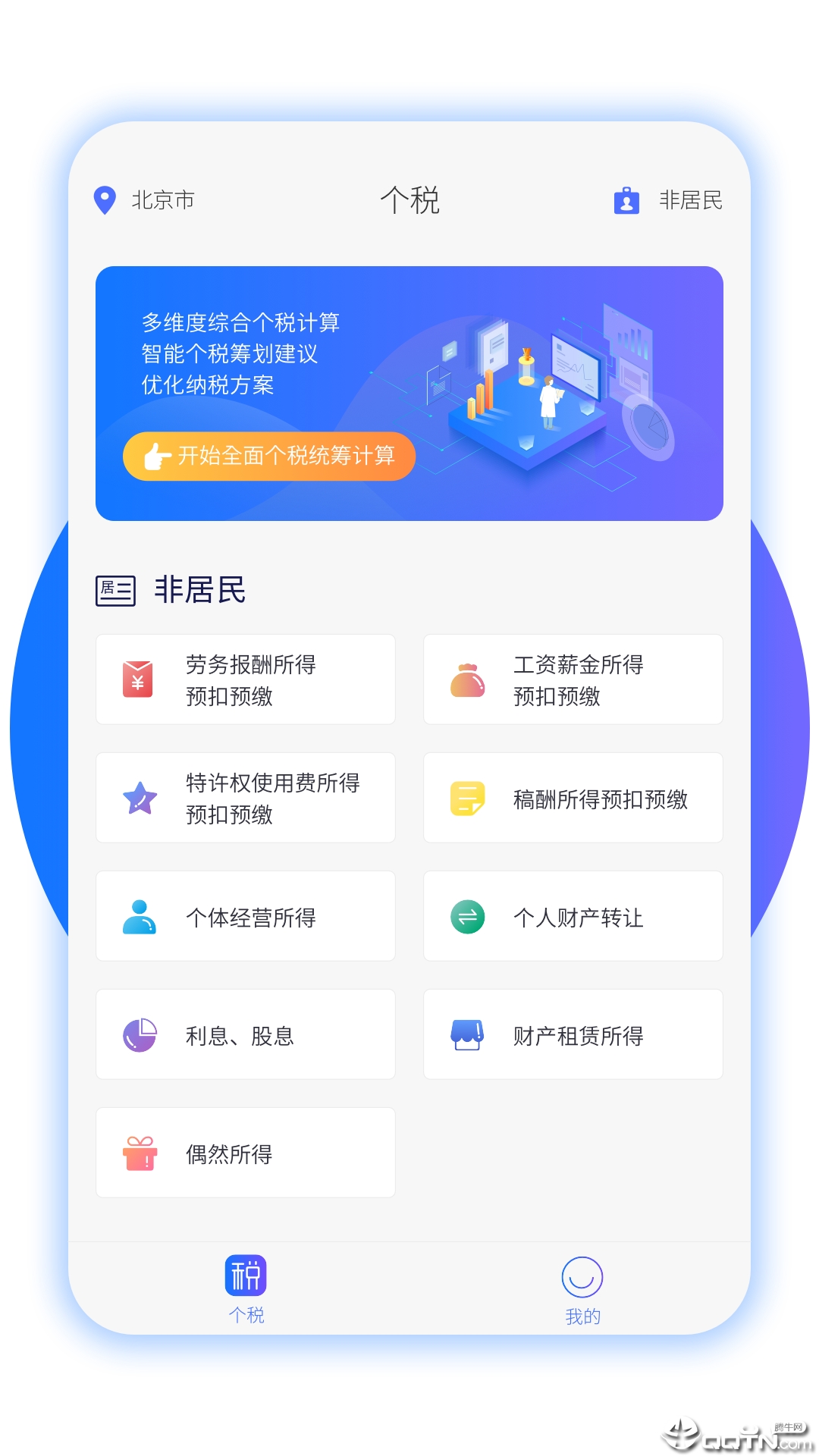 个税筹划app