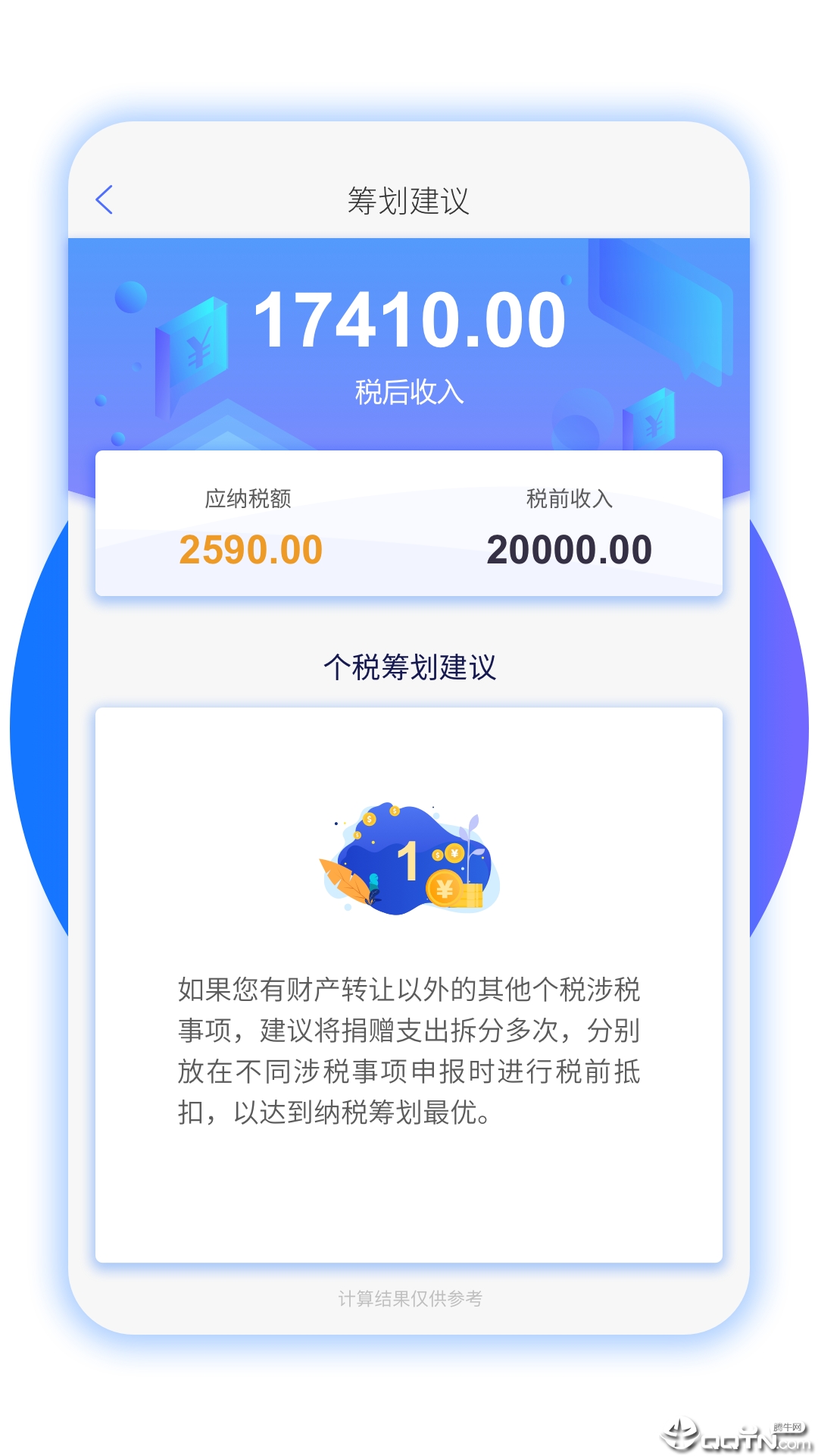 个税筹划app