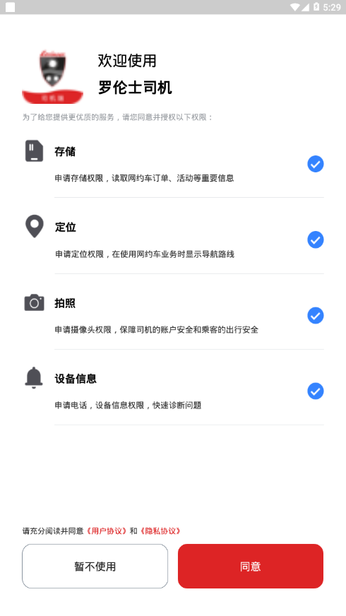 罗伦士司机app