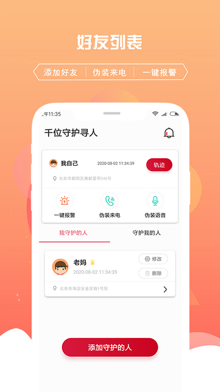 千位守护寻人定位追踪app