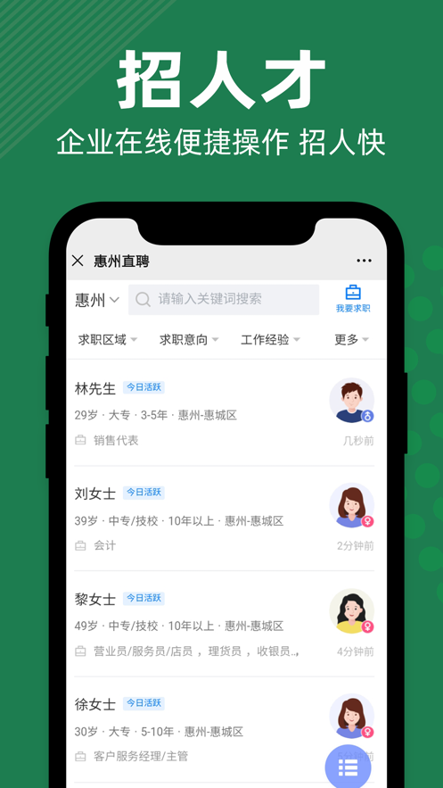 惠州直聘app