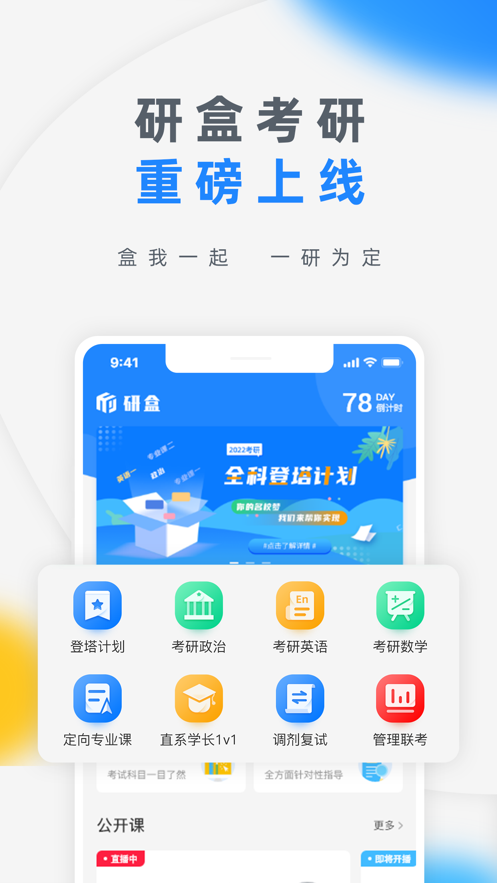 研盒考研app