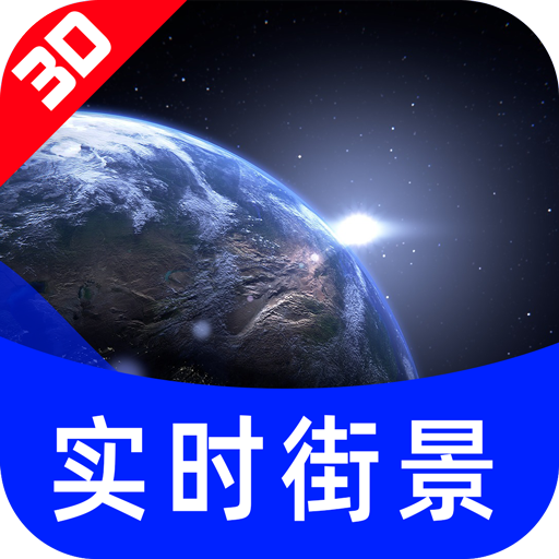 高清街景全景地图app