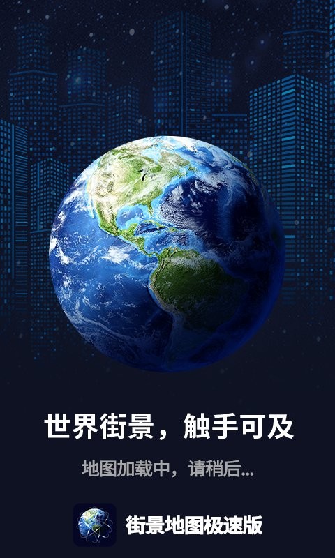 全球街景3D高清地图下载