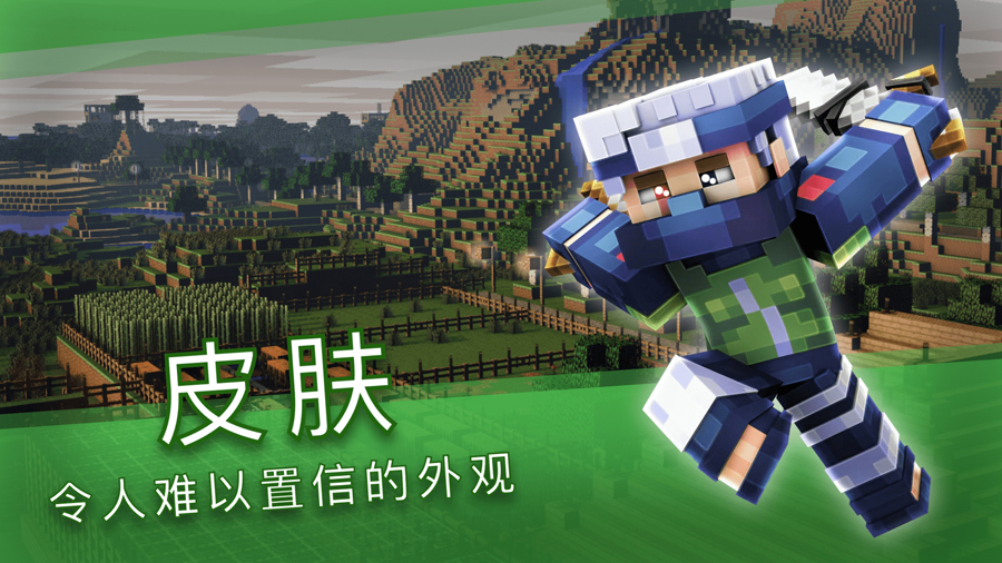 我的世界皮肤盒子大师(Skins and Mods for Minecraft)