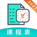 校园课程表app