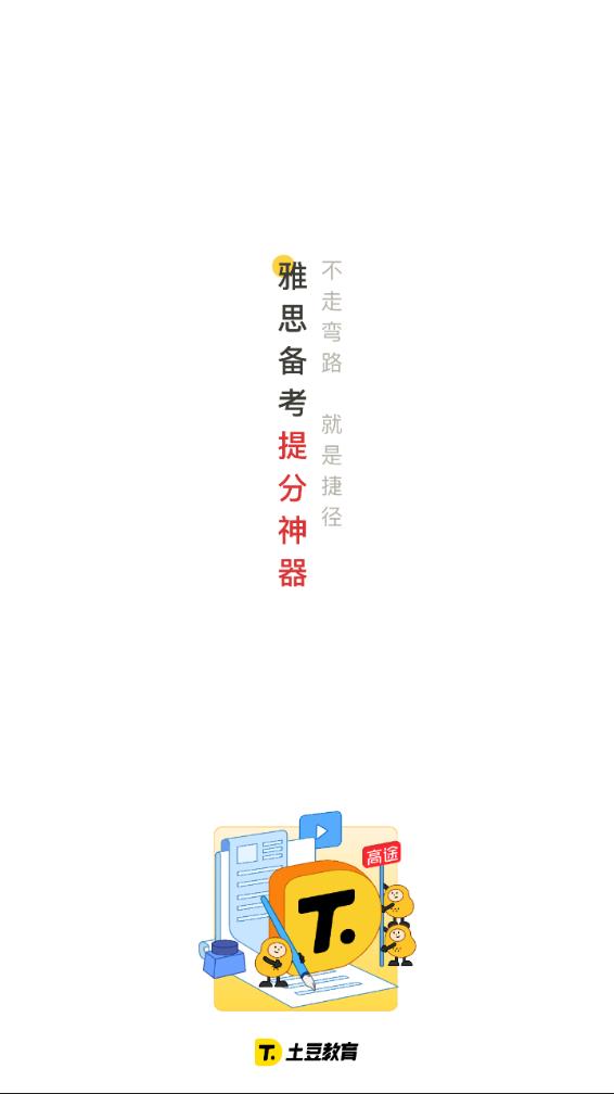 土豆雅思app