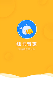 鲸卡管家app