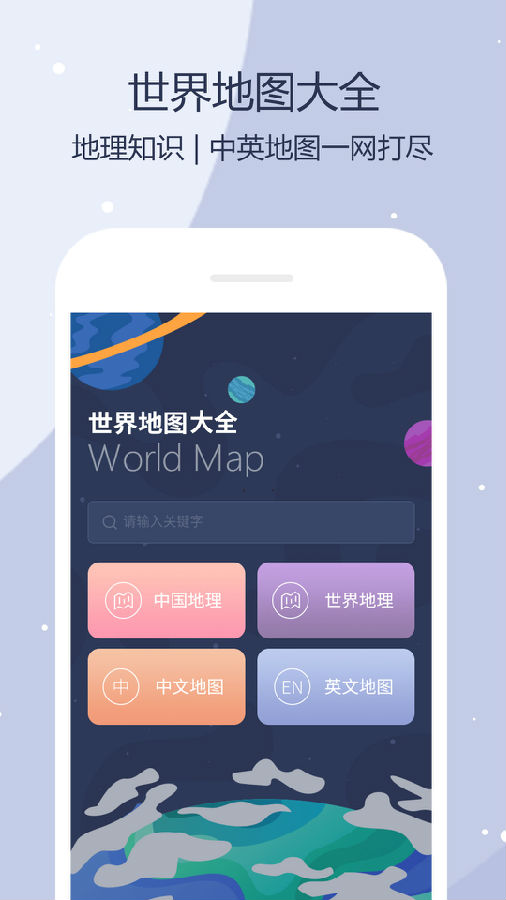 世界地图app