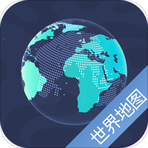 世界地图app