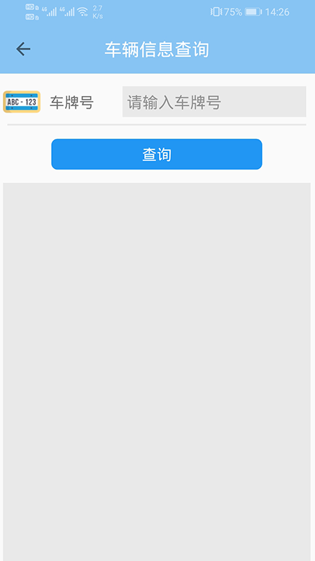 车辆信息查询app安卓版