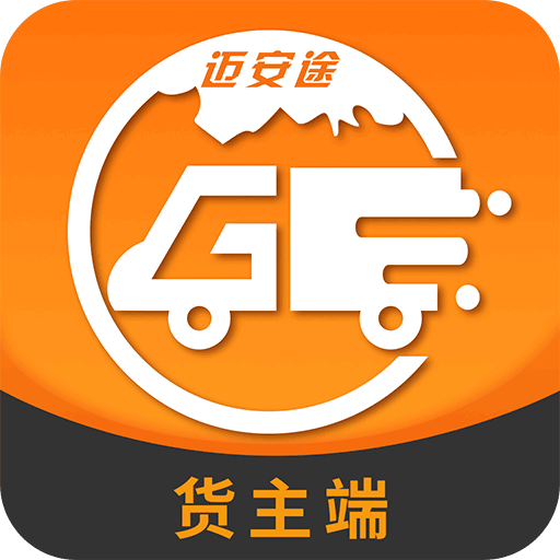 迈安途货主端app