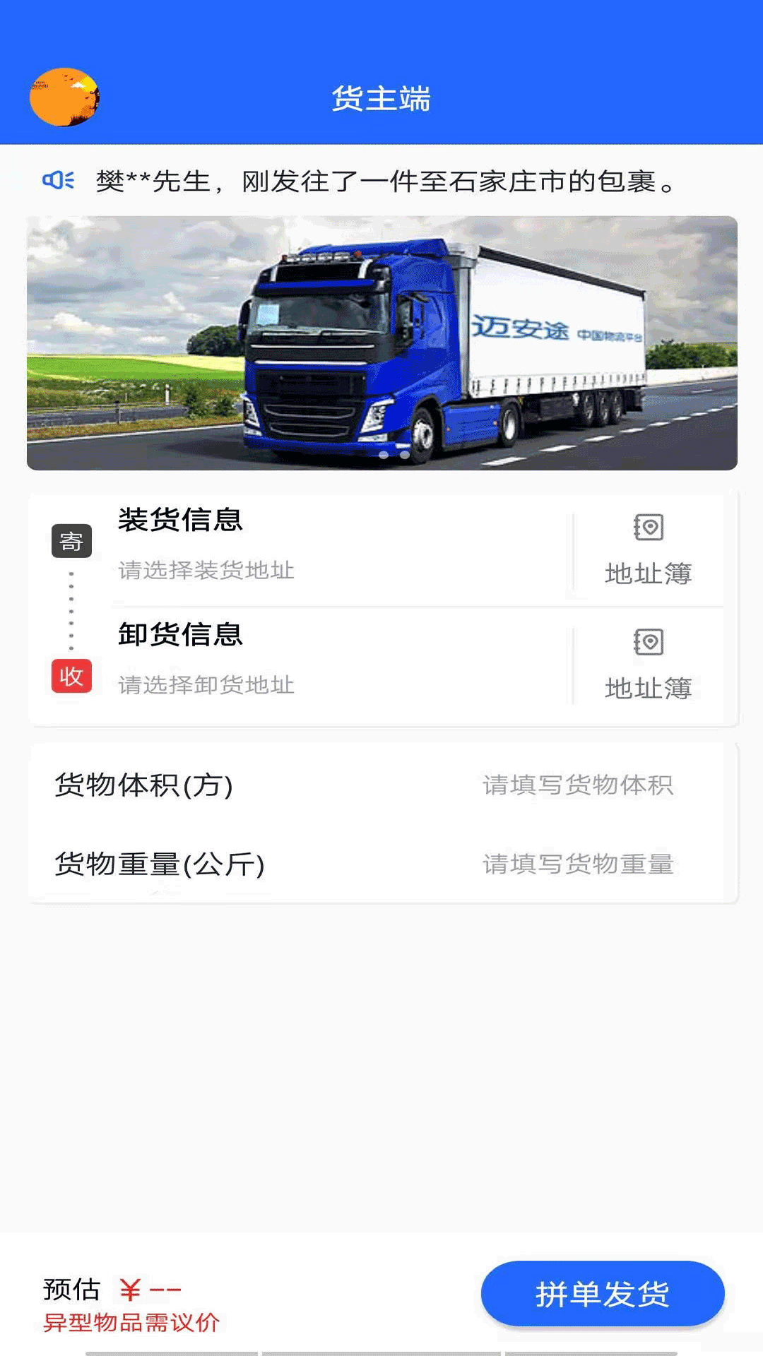 迈安途货主端app