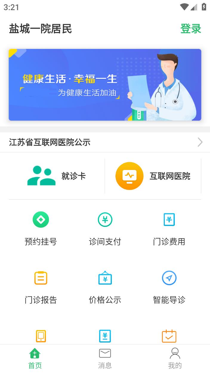 盐城一院居民app