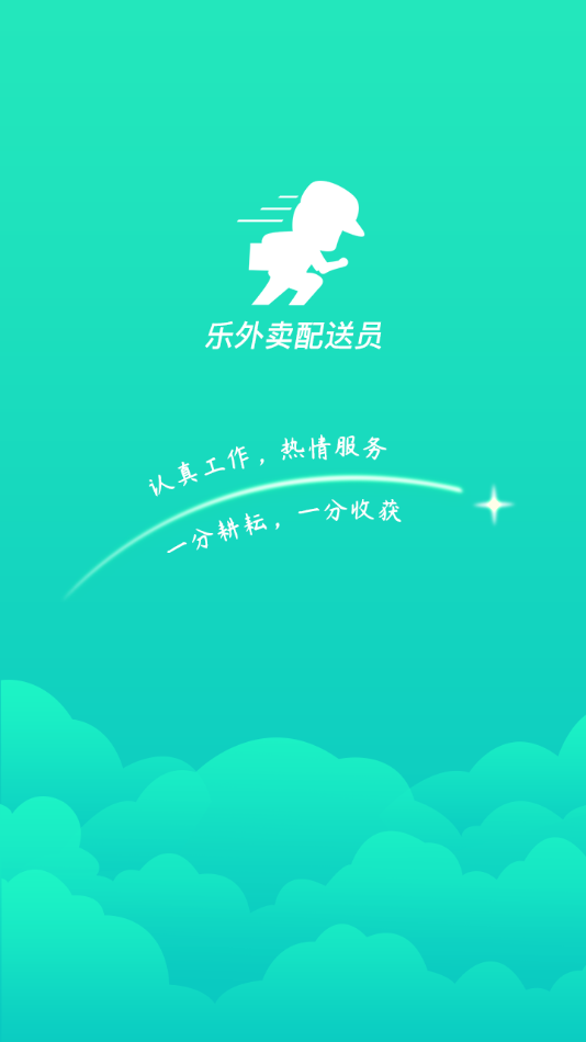 乐外卖配送员app