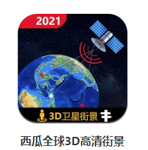 西瓜全球3D高清街景app