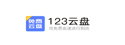 123云盘app下载