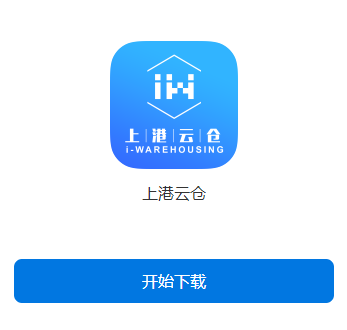 上港云仓app