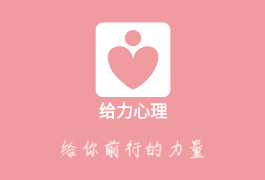 给力心理app