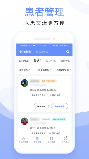 全病程管理app