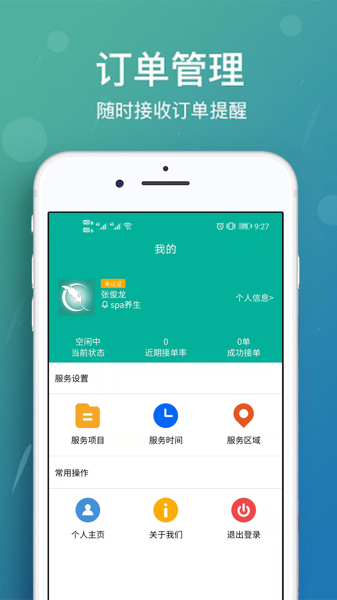 美缘按摩技师端app