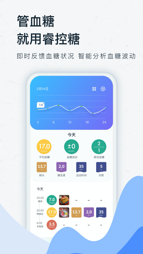 睿控糖app