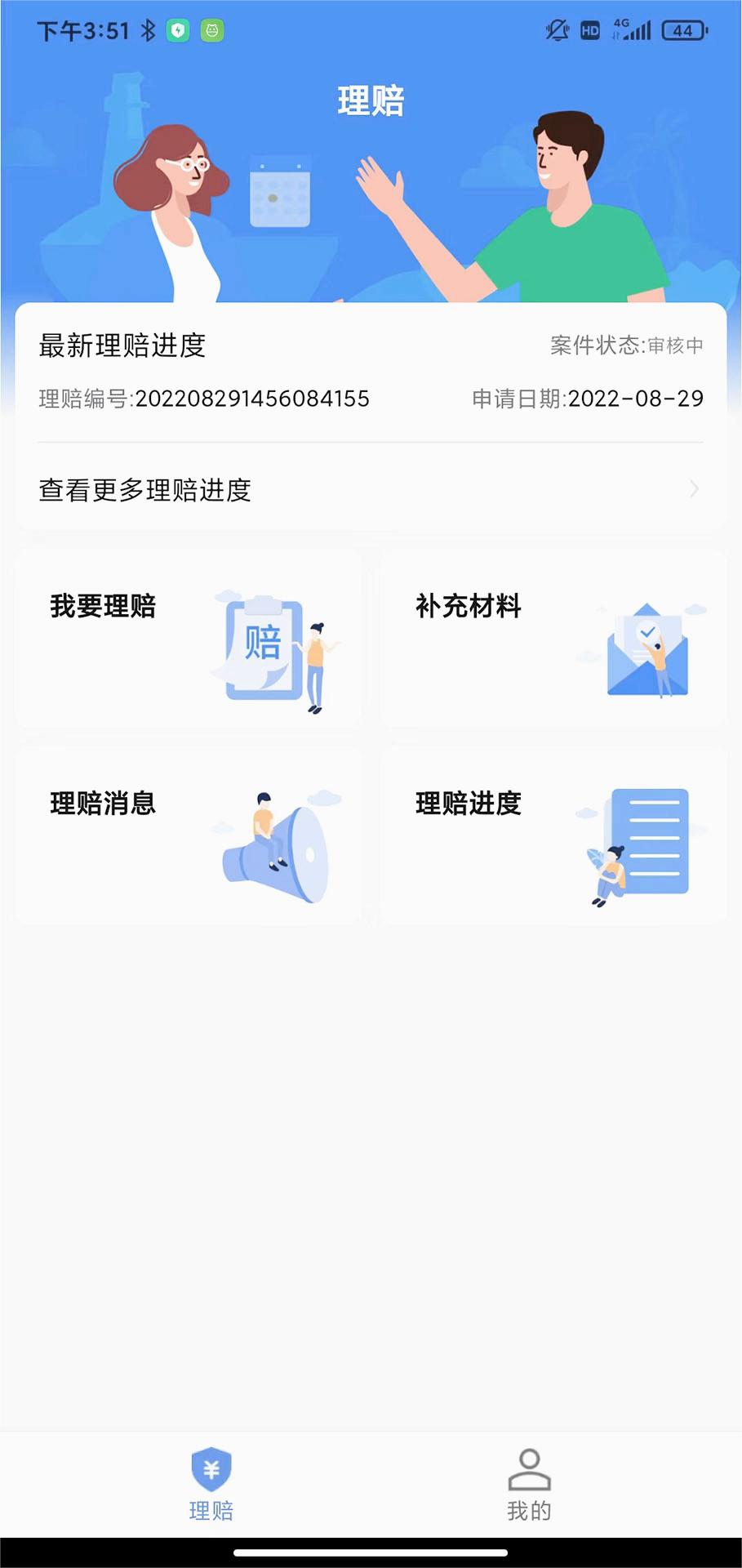 理赔一站通app官方版