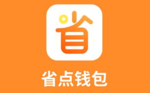 省点钱包app